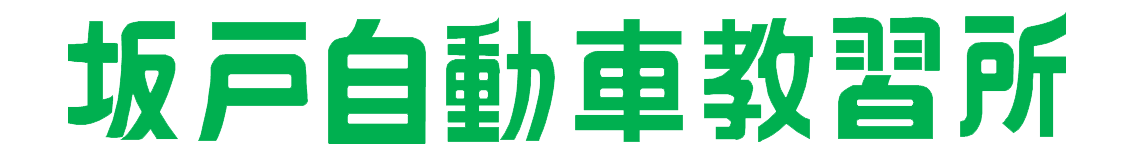 坂戸自動車教習所